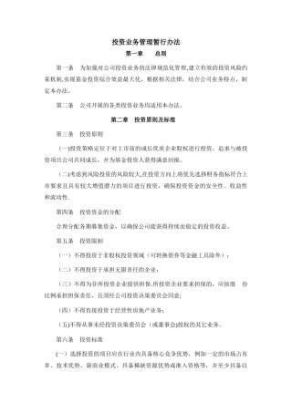 私募基金投资管理制度