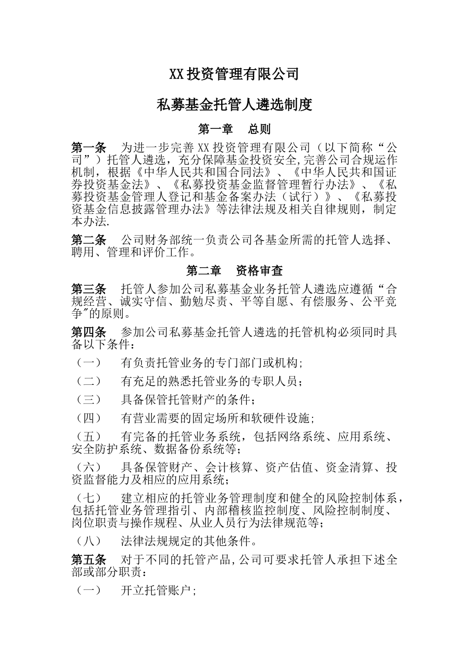 私募基金托管人遴选制度_第1页