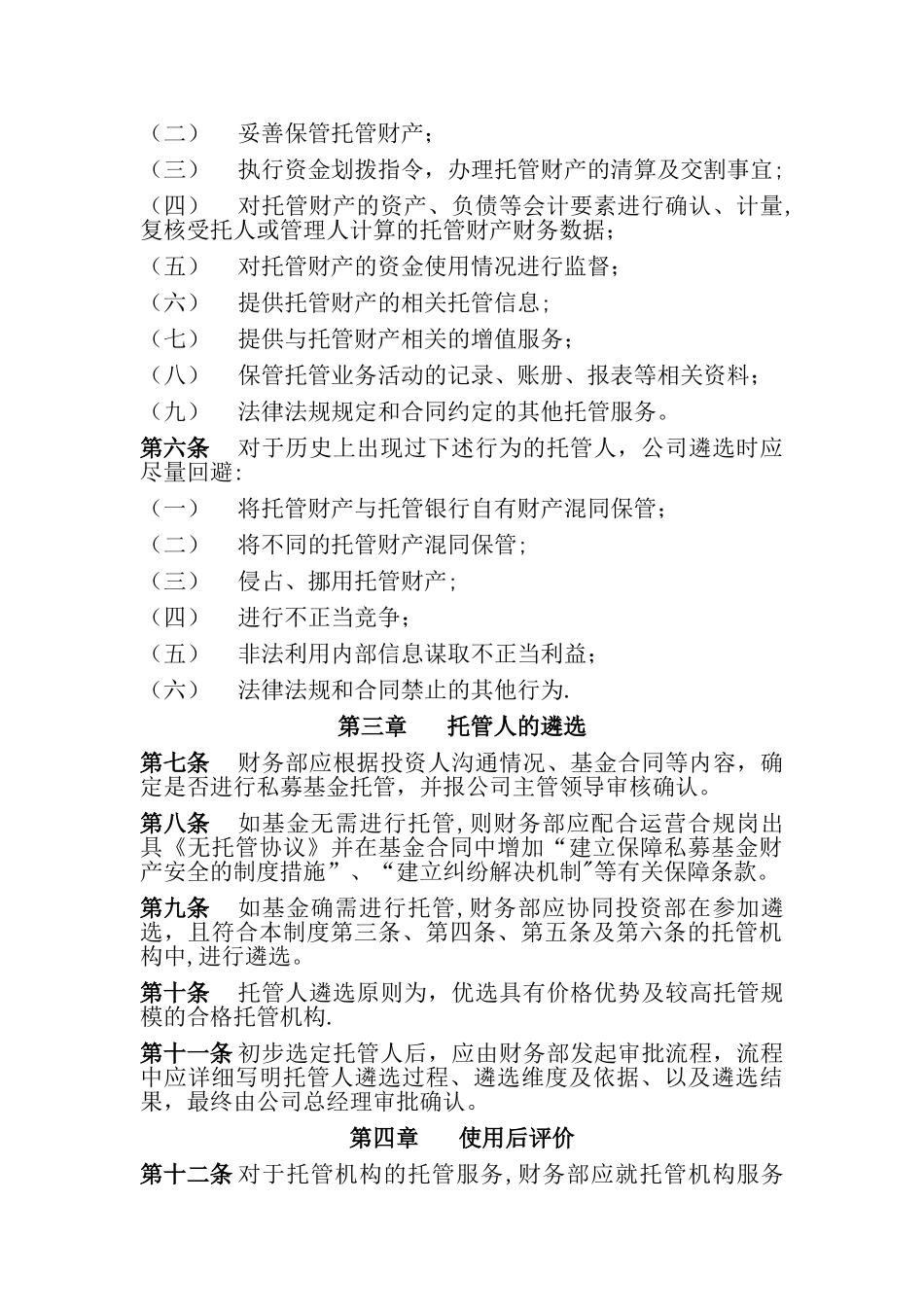 私募基金托管人遴选制度_第2页