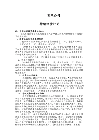 私募基金未来一年持续经营计划模板