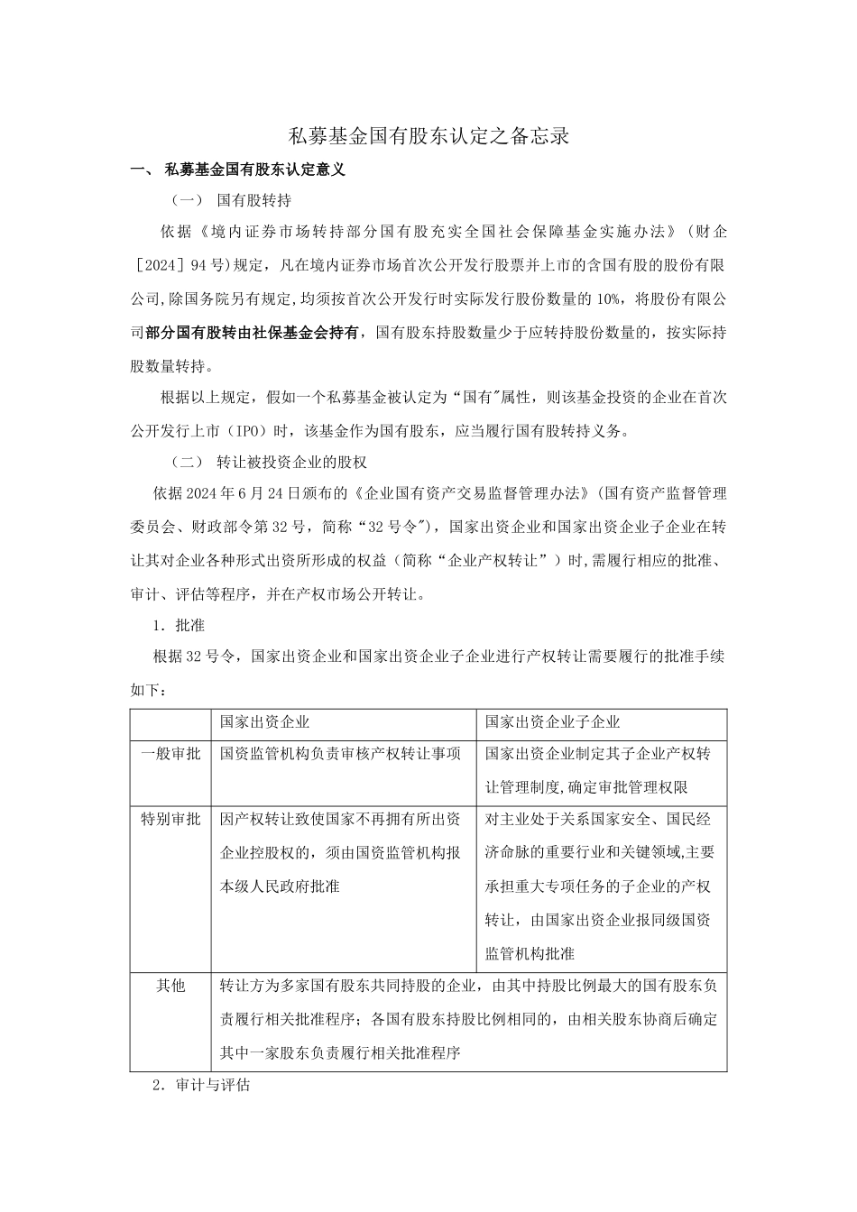私募基金国有股东认定总结_第1页