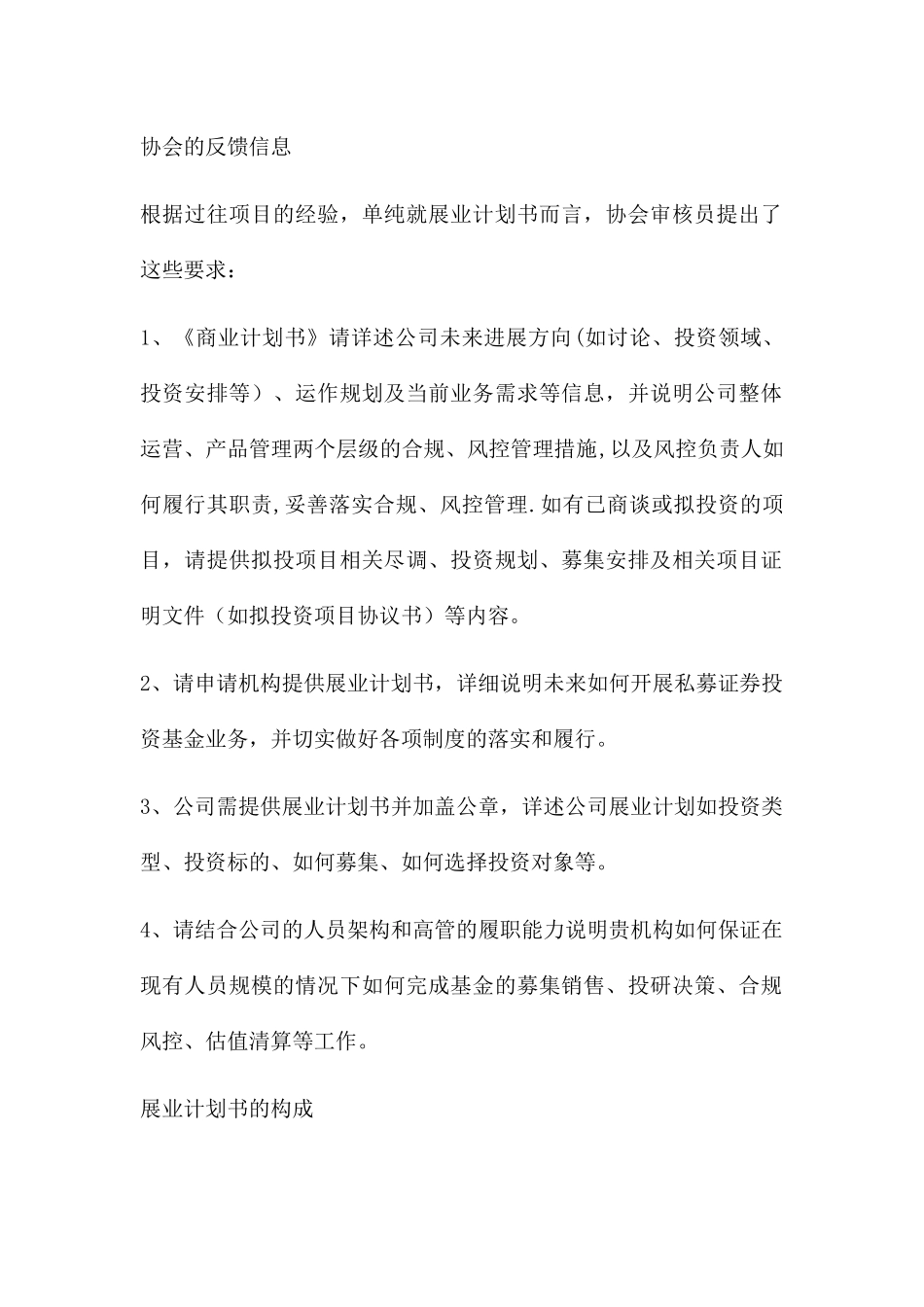 私募基金管理人展业计划书编写要点_第1页