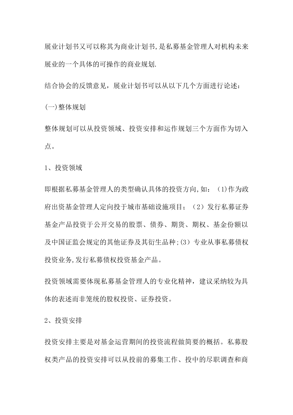私募基金管理人展业计划书编写要点_第2页