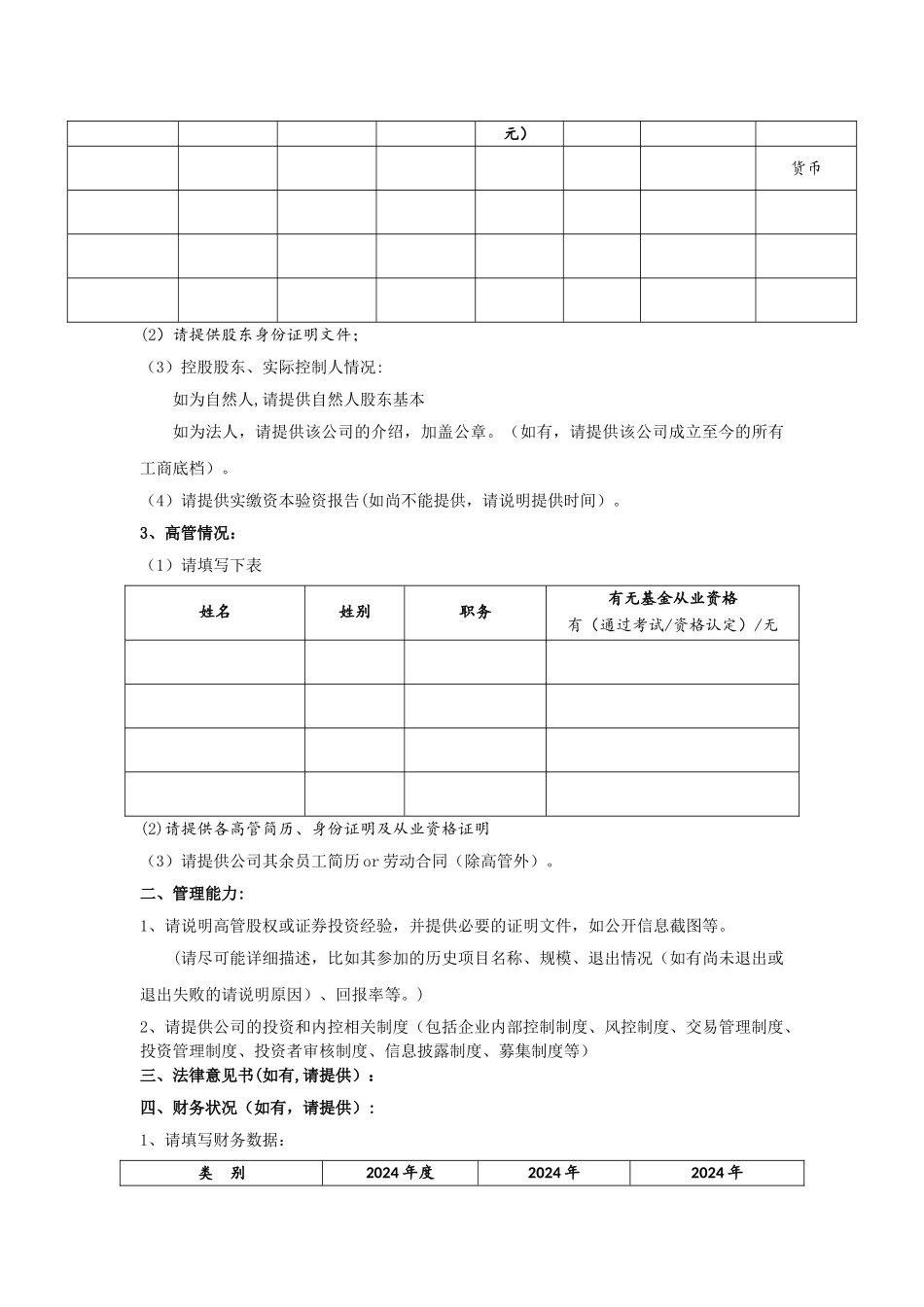 私募基金管理人尽职调查清单_第2页