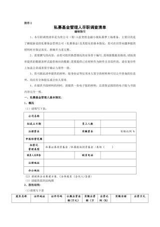 私募基金管理人尽职调查清单