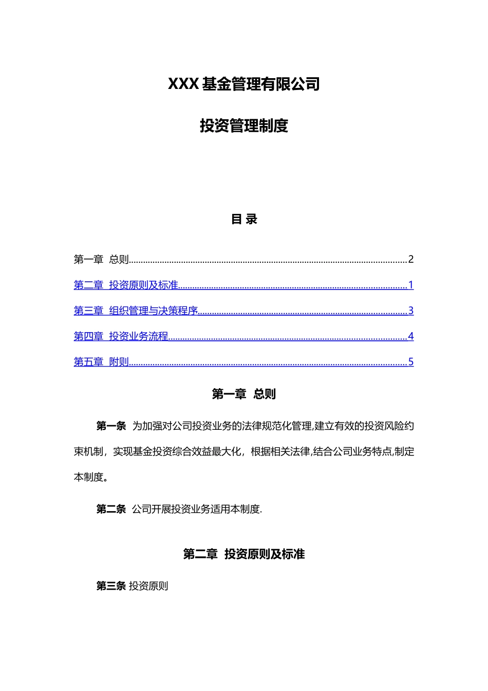 私募基金管理人投资管理制度_第1页