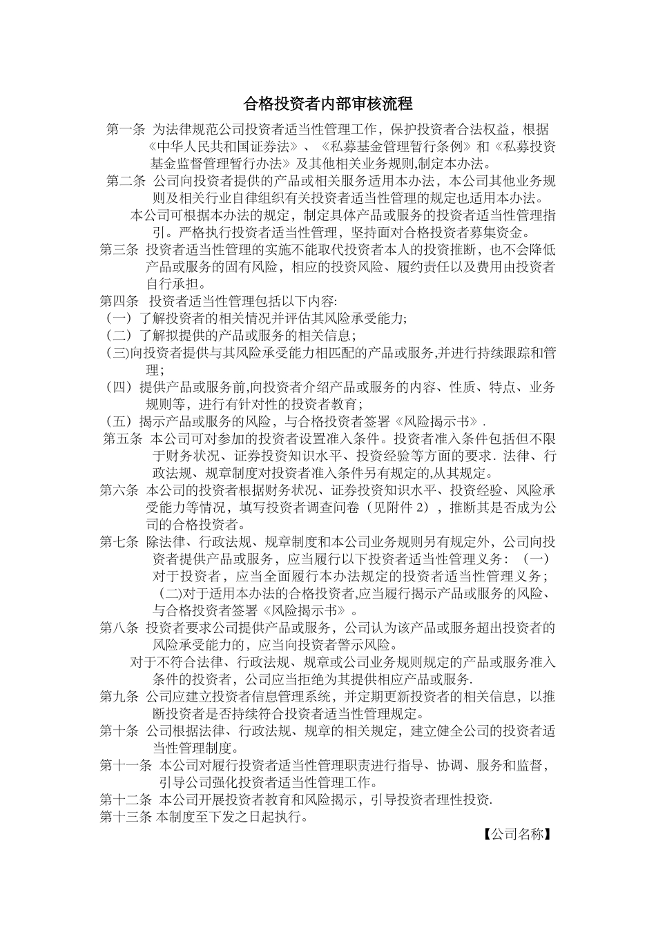 私募基金管理人合格投资者内部审核流程_第1页