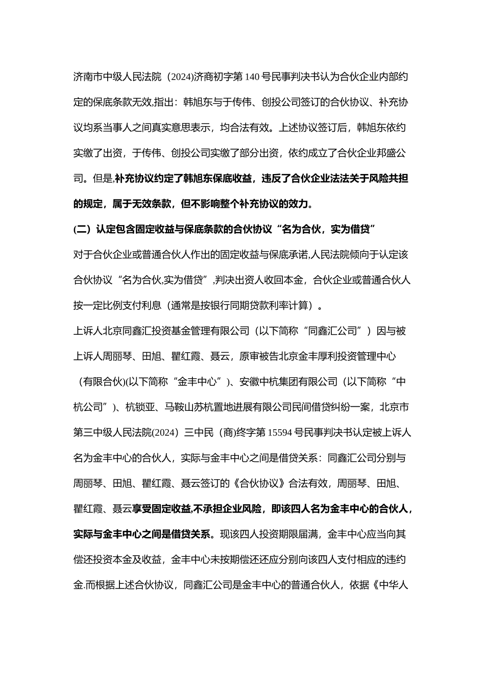私募基金常见纠纷：合伙协议中固定收益与保底条款的效力_第2页