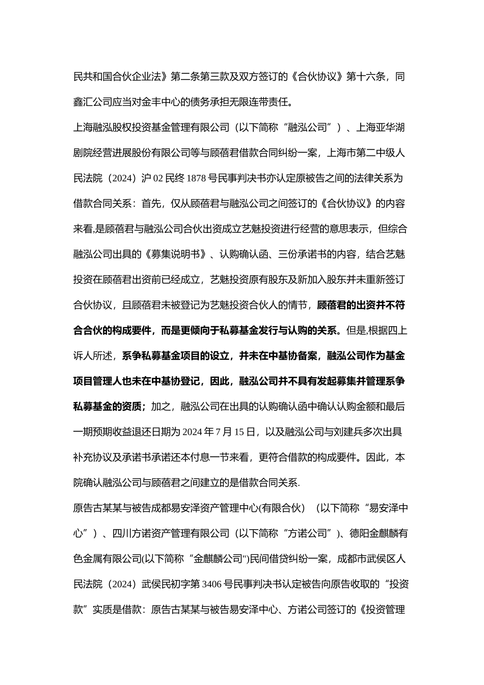 私募基金常见纠纷：合伙协议中固定收益与保底条款的效力_第3页