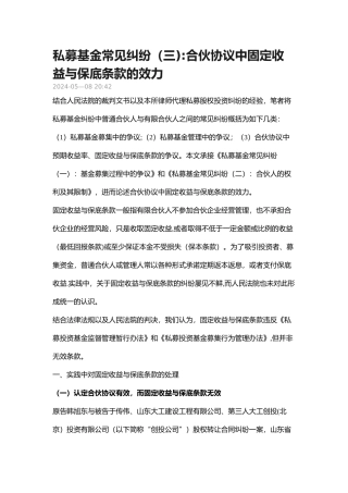 私募基金常见纠纷：合伙协议中固定收益与保底条款的效力