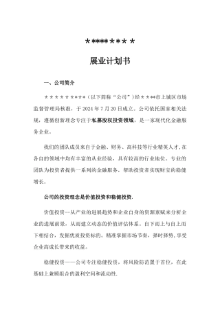 私募基金管理人登记---商业计划书即展业计划