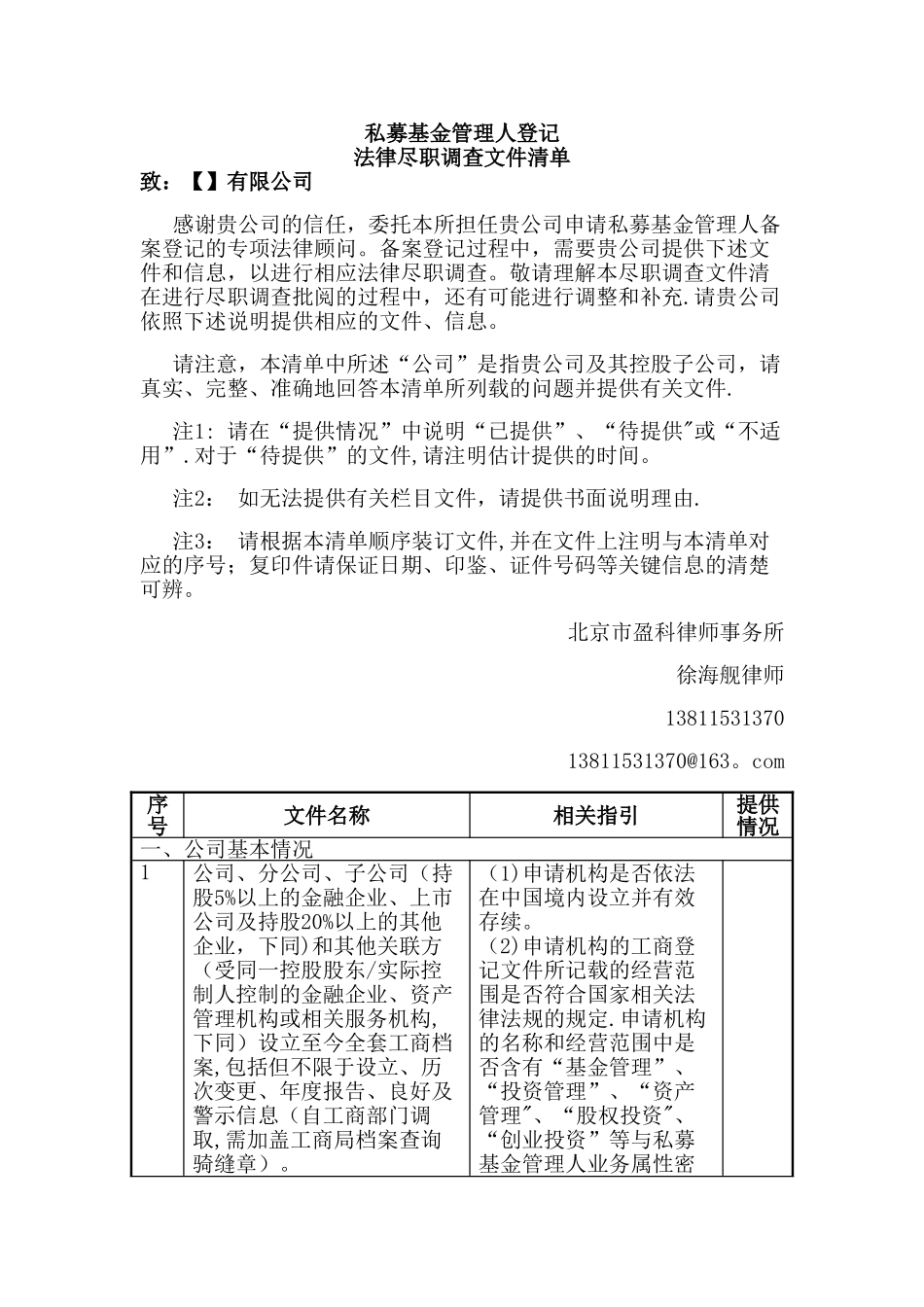 私募基金管理人登记法律尽职调查文件清单---盈科_第1页