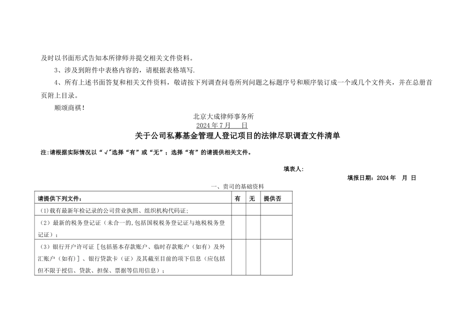 私募基金管理人登记尽职调查清单与表格_第2页