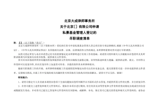 私募基金管理人登记尽职调查清单与表格