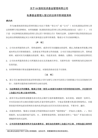 私募基金管理人登记尽调清单