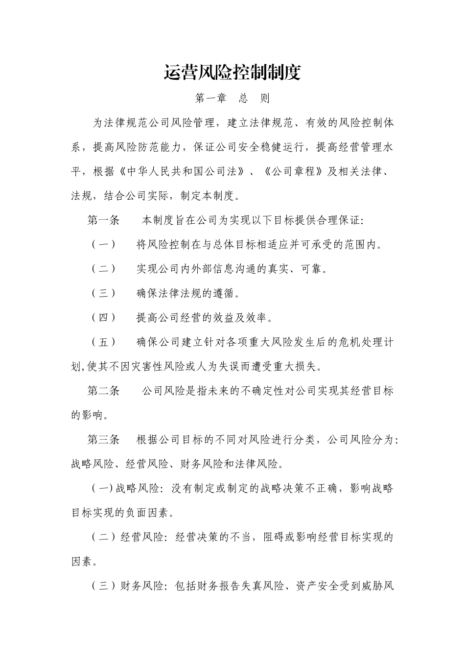 私募基金管理人运营风险控制制度_第1页