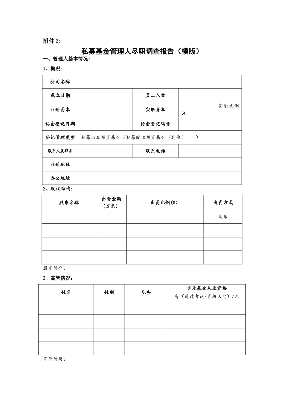 私募基金管理人尽职调查报告_第1页