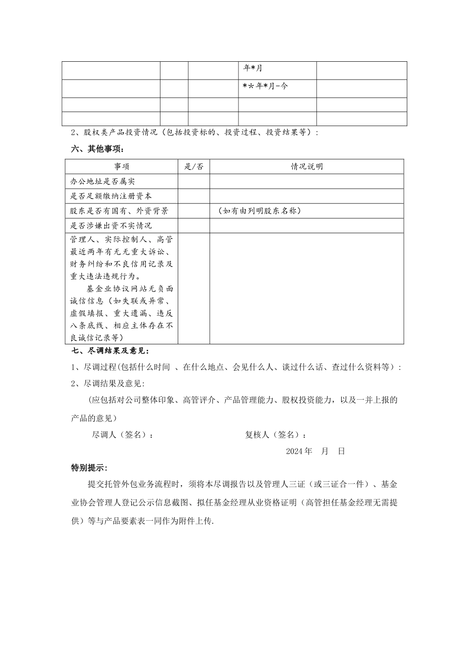 私募基金管理人尽职调查报告_第3页