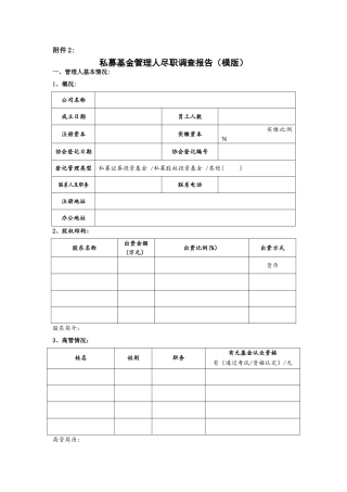 私募基金管理人尽职调查报告