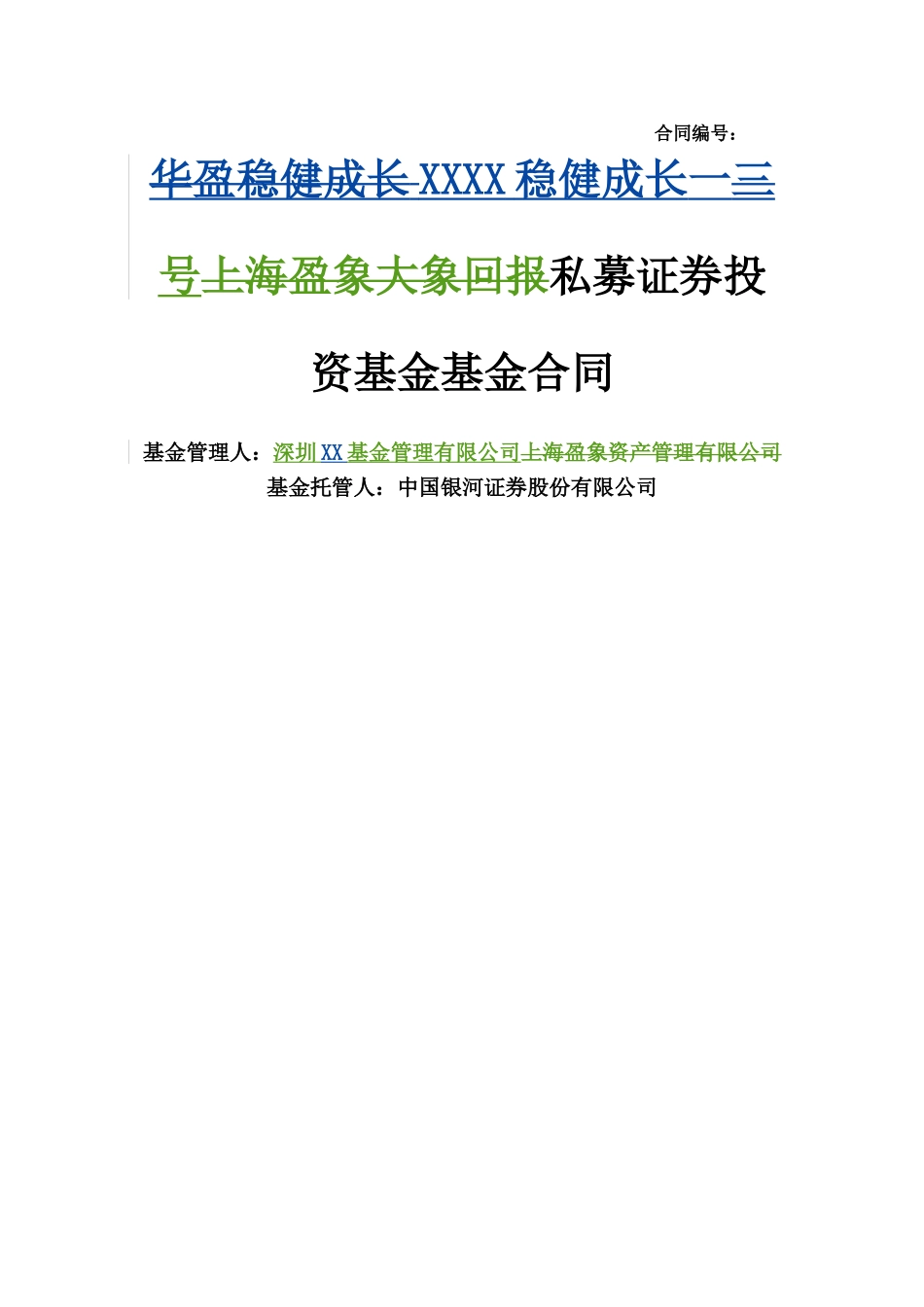 私募基金管理合同_第1页