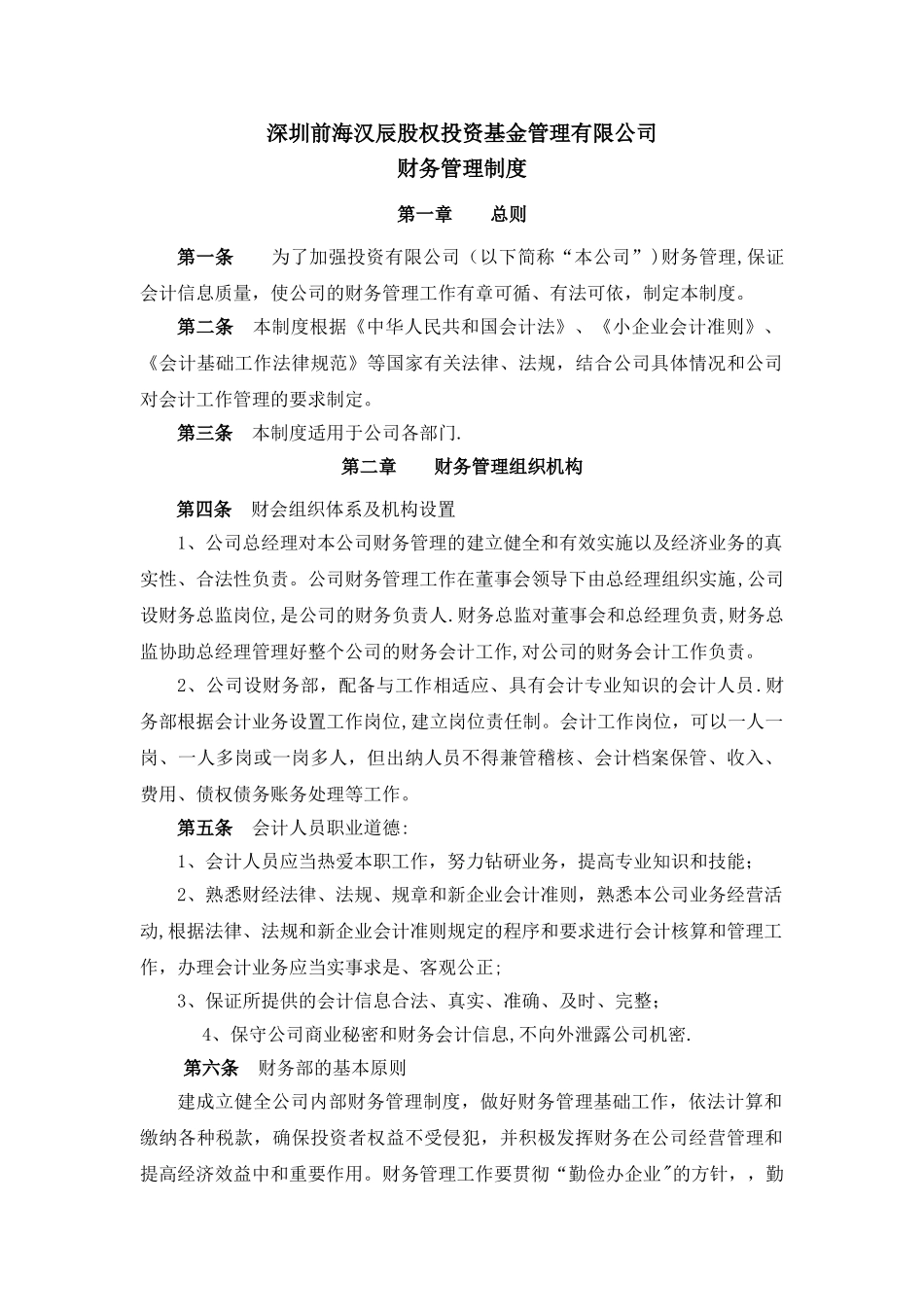 私募基金财务管理制度_第1页