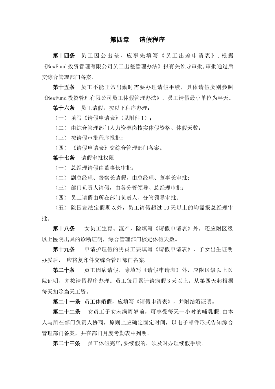 私募基金管理有限公司员工考勤管理办法_第3页