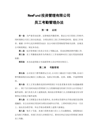 私募基金管理有限公司员工考勤管理办法