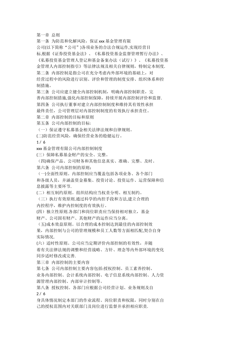 私募基金管理公司内部控制制度_第1页