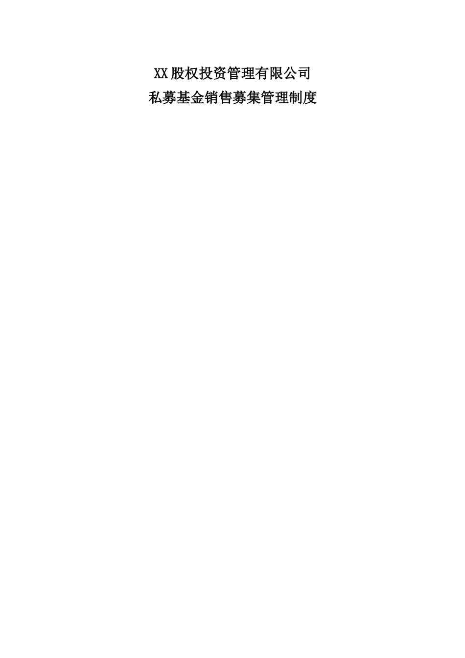 私募基金销售募集管理制度_第1页