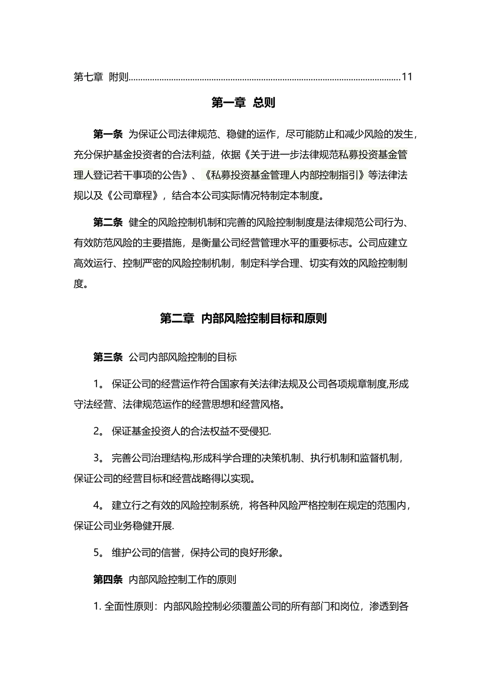 私募基金管理人风险控制制度_第2页