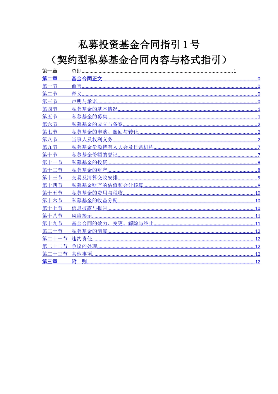 私募投资基金合同指引1号_第1页