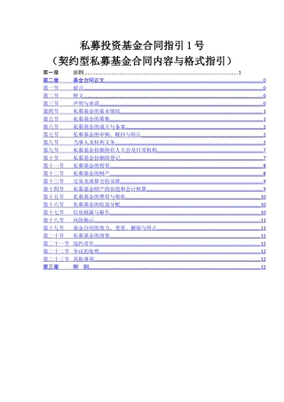 私募投资基金合同指引1号