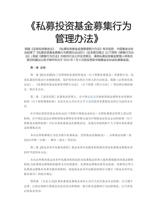 私募投资基金募集行为管理办法