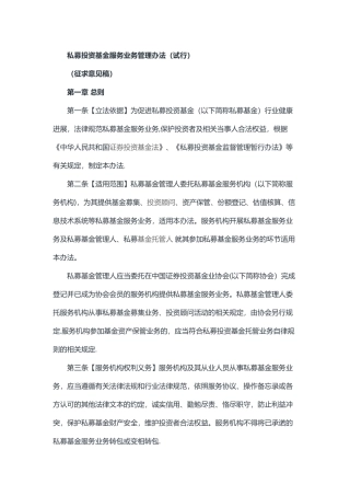 私募投资基金服务业务管理办法