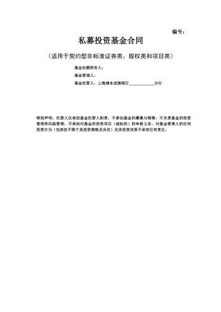 私募投资基金合同