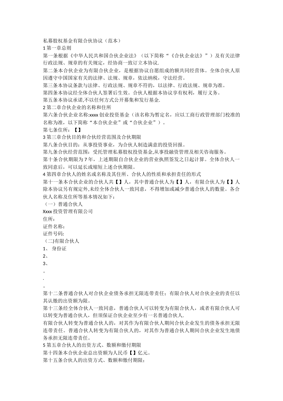 私募股权基金有限合伙协议范本_第1页