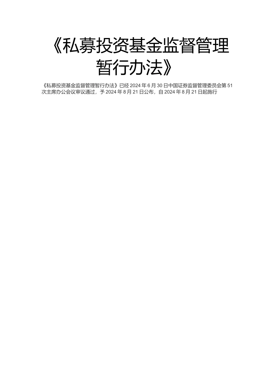 私募投资基金监督管理暂行办法_第1页