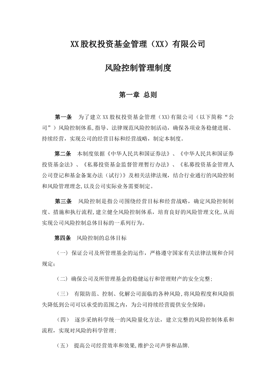 私募股权基金管理公司风险控制管理制度_第1页