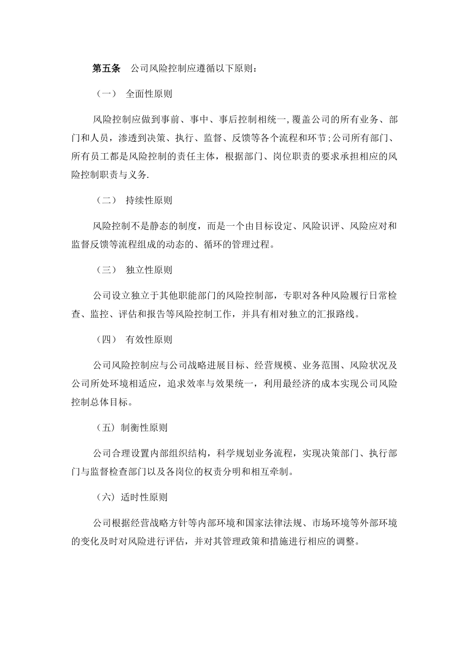 私募股权基金管理公司风险控制管理制度_第2页