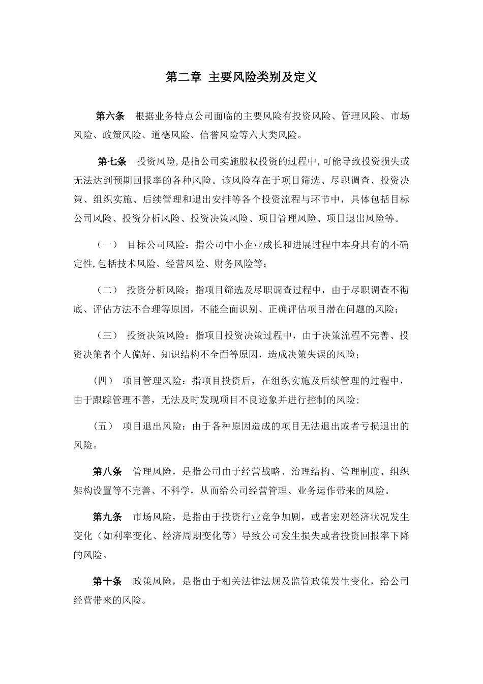 私募股权基金管理公司风险控制管理制度_第3页