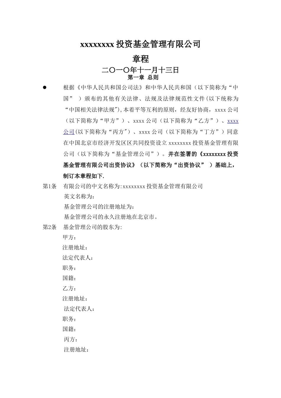 私募股权基金管理有限公司章程_第1页
