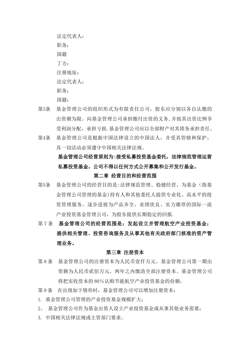 私募股权基金管理有限公司章程_第2页