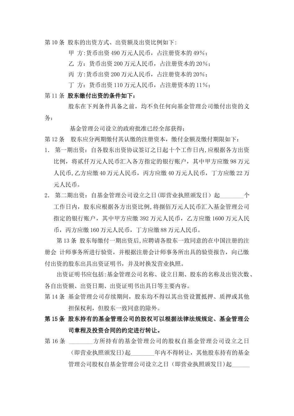 私募股权基金管理有限公司章程_第3页