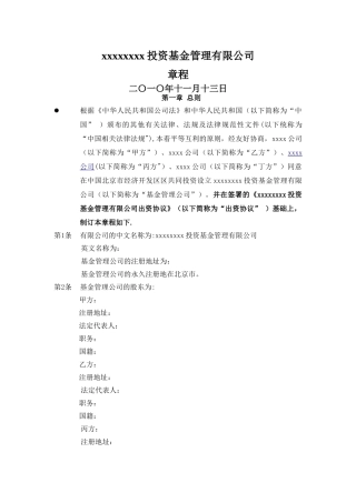 私募股权基金管理有限公司章程