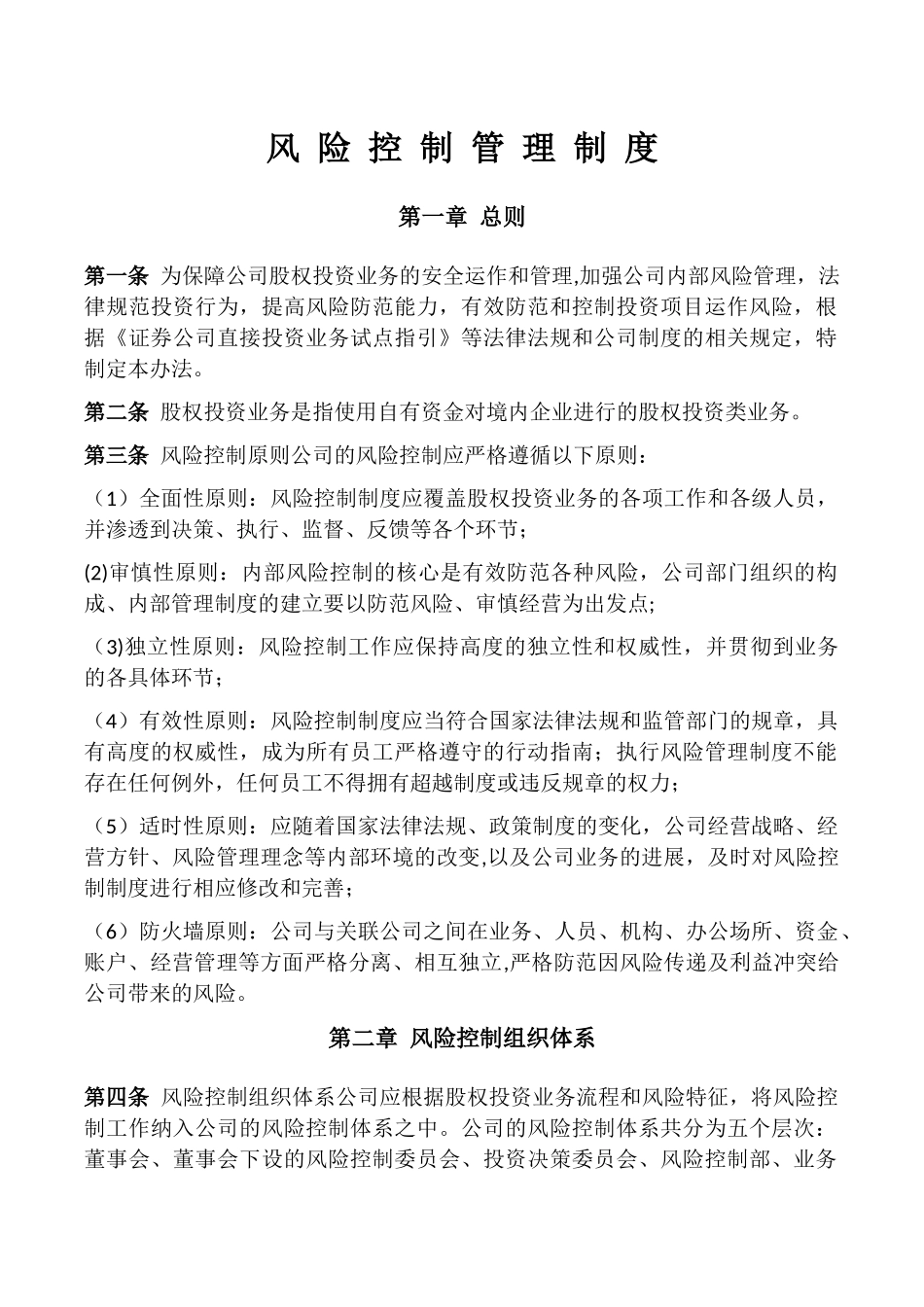 私募基金风险控制管理制度_第1页