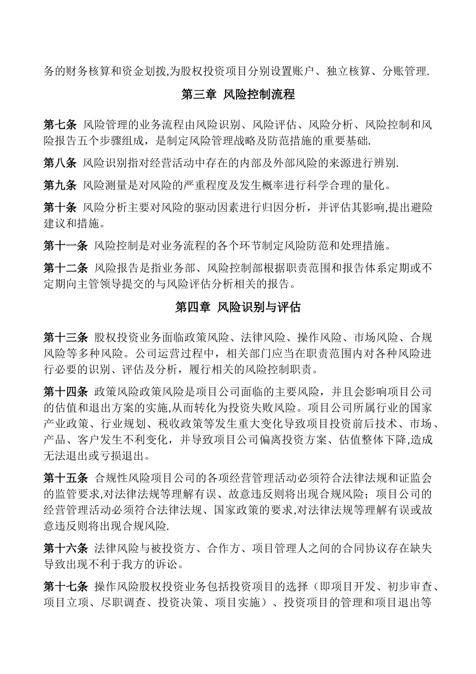 私募基金风险控制管理制度_第3页