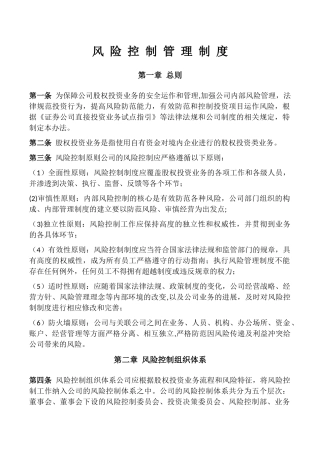 私募基金风险控制管理制度