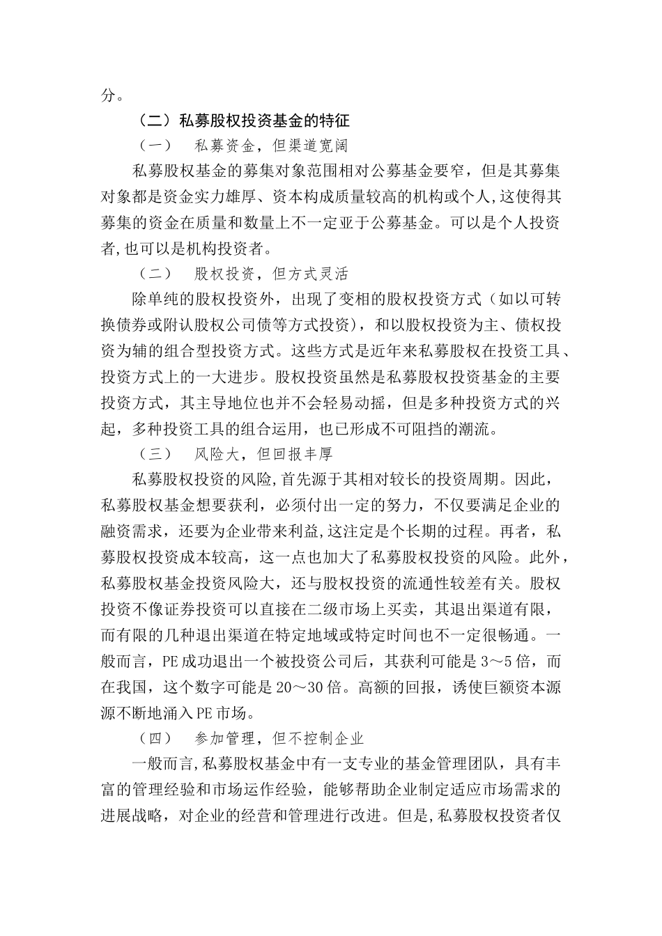 私募股权投资基金_第2页