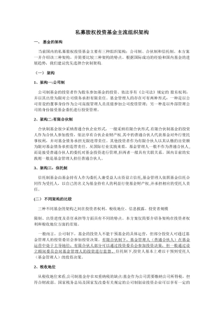 私募股权投资基金主流组织架构
