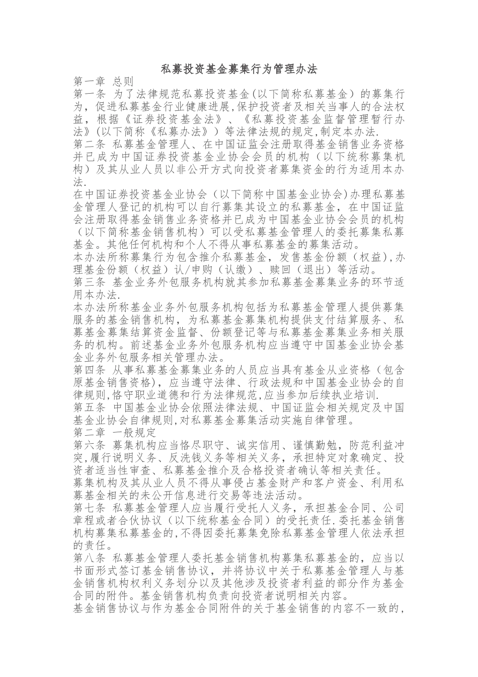 私募投资基金募集行为管理办法_第1页
